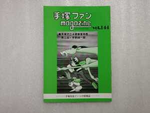 手塚治虫　ファンＭａｇａｚｉｎｅ　通巻１４４号　ファンマガジン　鉄腕アトム・ジャングル大帝・リボンの騎士・火の鳥・ブラックジャック