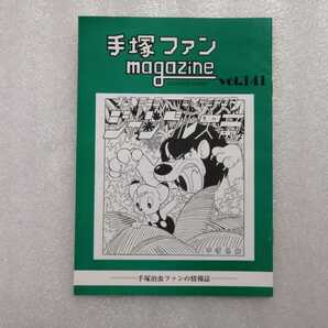 手塚治虫 ファンＭａｇａｚｉｎｅ 通巻１４１号 ファンマガジン 鉄腕アトム・ジャングル大帝・リボンの騎士・火の鳥・ブラックジャックの画像1