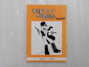 手塚治虫　ファンＭａｇａｚｉｎｅ　通巻１３７号　ファンマガジン　鉄腕アトム・ジャングル大帝・リボンの騎士・火の鳥・ブラックジャック