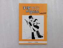 手塚治虫　ファンＭａｇａｚｉｎｅ　通巻１３７号　ファンマガジン　鉄腕アトム・ジャングル大帝・リボンの騎士・火の鳥・ブラックジャック_画像1