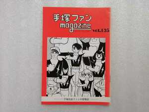 手塚治虫　ファンＭａｇａｚｉｎｅ　通巻１３５号　ファンマガジン　鉄腕アトム・ジャングル大帝・リボンの騎士・火の鳥・ブラックジャック