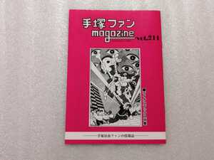 手塚治虫　ファンＭａｇａｚｉｎｅ　通巻２１１号　ファンマガジン　鉄腕アトム・ジャングル大帝・リボンの騎士・火の鳥・ブラックジャック