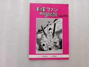 手塚治虫　ファンＭａｇａｚｉｎｅ　通巻１９４号　ファンマガジン　鉄腕アトム・ジャングル大帝・リボンの騎士・火の鳥・ブラックジャック