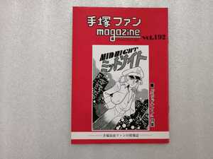 手塚治虫　ファンＭａｇａｚｉｎｅ　通巻１９２号　ファンマガジン　鉄腕アトム・ジャングル大帝・リボンの騎士・火の鳥・ブラックジャック