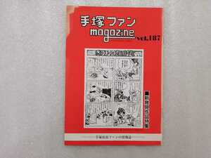 手塚治虫　ファンＭａｇａｚｉｎｅ　通巻１８７号　ファンマガジン　鉄腕アトム・ジャングル大帝・リボンの騎士・火の鳥・ブラックジャック