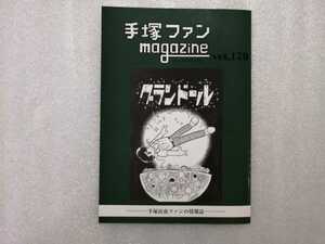 手塚治虫　ファンＭａｇａｚｉｎｅ　通巻１７９号　ファンマガジン　鉄腕アトム・ジャングル大帝・リボンの騎士・火の鳥・ブラックジャック