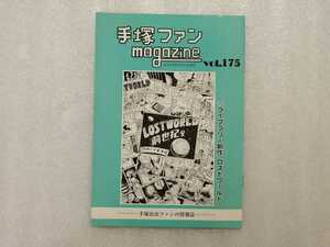 手塚治虫　ファンＭａｇａｚｉｎｅ　通巻１７５号　ファンマガジン　鉄腕アトム・ジャングル大帝・リボンの騎士・火の鳥・ブラックジャック