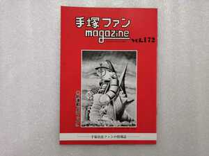 手塚治虫　ファンＭａｇａｚｉｎｅ　通巻１７２号　ファンマガジン　鉄腕アトム・ジャングル大帝・リボンの騎士・火の鳥・ブラックジャック