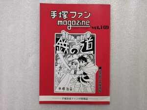 手塚治虫　ファンＭａｇａｚｉｎｅ　通巻１６９号　ファンマガジン　鉄腕アトム・ジャングル大帝・リボンの騎士・火の鳥・ブラックジャック