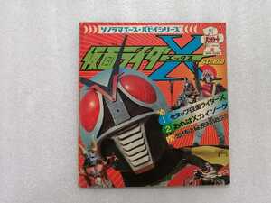 アニメレコード　ＥＰ　仮面ライダーＸ　レコード欠　石ノ森章太郎・石森章太郎　ソノラマエース・パピイシリーズ　ＡＰＭ－４５６６