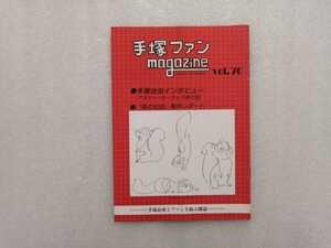 手塚治虫　ファンＭａｇａｚｉｎｅ　通巻７０号　ファンマガジン　鉄腕アトム・ジャングル大帝・リボンの騎士・火の鳥・ブラックジャック