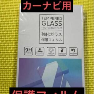 カーナビ用　TEMPEに？RED 強化ガラス 保護フィルム9H キズ防止 貼付簡単