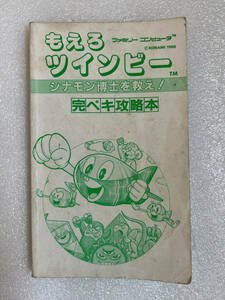 ★ブック④　攻略本　もえろツインビー シナモン博士を救え！ 完ペキ攻略本 カバー無