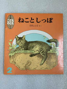 ★ブック④　ねことしっぽ こどものとも年少版 山内ふじ江 通巻167号 1991年