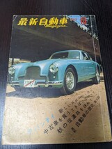本 昭和レトロ 旧車 最新自動車マガジン 1962年 昭和37年10月 中古 本11_画像1