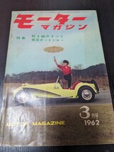 本 モーターマガジン 1962年3月号 昭和37年 東京オートショー 中古 本11_画像1