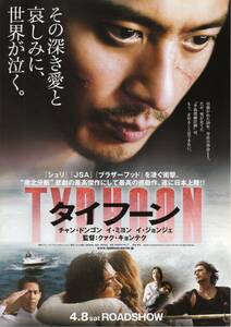 映画チラシ『タイフーン　ＴＹＰＨＯＯＮ』2006年公開 チャン・ドンゴン/イ・ジョンジェ/イ・ミヨン