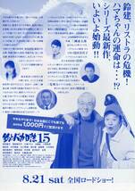 映画チラシ『釣りバカ日誌１５　ハマちゃんに明日はない !?』2004年公開 ：西田敏行/三國連太郎/浅田美代子/江角マキコ/筧利夫/谷啓_画像2