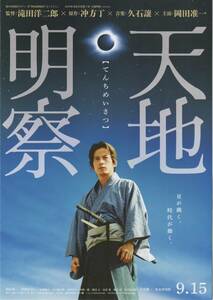 映画チラシ『天地明察』2012年公開 岡田准一/宮崎あおい/佐藤隆太/市川猿之助/横山裕/笹野高史