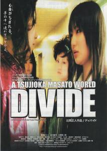 映画チラシ『DIVIDE　ディバイド』2006年公開 辻岡正人/倉貫まりこ/吉川綾乃/大澤真一郎/御茶漬海苔/湖田翔子/木下ほうか