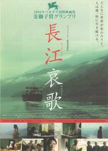 映画チラシ『長江哀歌（エレジー）』2007年公開 ジャ・ジャンクー/チャオ・タオ/ハン・サンミン