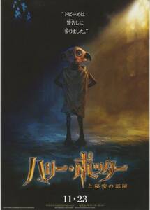 映画チラシ『ハリー・ポッターと秘密の部屋』2002年公開 ダニエル・ラドクリフ/ルパート・グリント/エマ・ワトソン