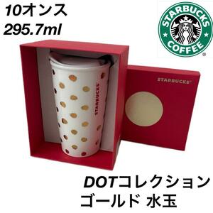 新品未使用★スターバックスDOTコレクション箱付きタンブラー　ドット柄　水玉　スタバタンブラー　新品