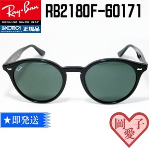 *RB2180F-60171*Ray-Ban RayBan RB2180F-601/71 солнцезащитные очки раунд Boston круг очки Classic классический u Erin тонн 