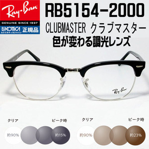 ★調光　RX5154-2000 51サイズ★Ray-Ban レイバン 調光サングラス RB5154-2000 度なし 伊達メガネ UVカット クラブマスター サーモント