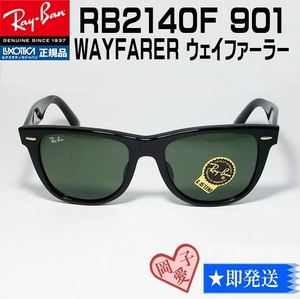 ★RB2140F-901 サイズ52★正規品レイバン RB2140F-901-52　ウェイファーラー