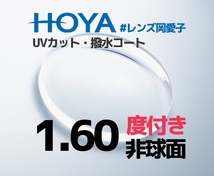 HOYA 度付レンズ　 非球面　1.60　UVカット　撥水コート　岡愛子レンズリスト_画像1