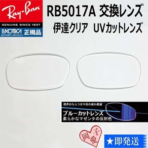 ■RB5017A用交換レンズ■ レイバン サングラス　ブルーカットレンズ　RX5017A