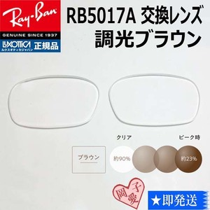 ■RB5017A用交換レンズ■レイバン サングラス　調光ブラウン