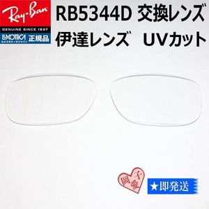 ■RB5344D用交換レンズ■ レイバン サングラス　伊達レンズ　RX5344D