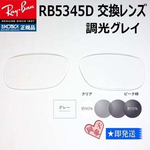 ■RB5345D用交換レンズ■レイバン サングラス　調光グレイ　RX5345D
