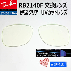  ■RB2140F用交換レンズ■レイバン サングラス　ブルーカットレンズ