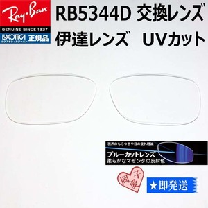 ■RB5344D用交換レンズ■レイバン サングラス　ブルーカットレンズ　RX5344D