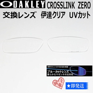 ■8080用交換レンズ■ オークリー サングラス　伊達ブルーカット クロスリンクゼロ