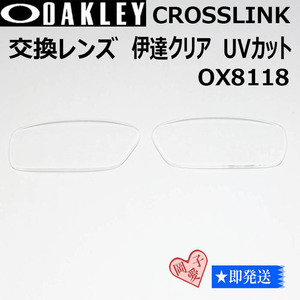  ■8118用交換レンズ■ オークリー サングラス　伊達クリア クロスリンク