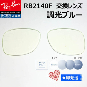 ■RB2140F用交換レンズ■レイバン サングラス　調光ブルー