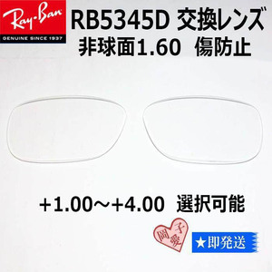 ■RB5345D用交換レンズ■ レイバン　非球面1.60　傷防止　度数指定可能　+1.00～+4.00