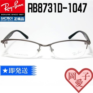 ★送料安 RX8731D-1047-55★ 新品 レイバン メガネ フレーム ケース付 RayBan 正規品 RB8731D