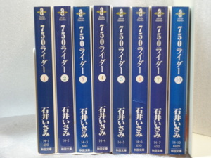 750ライダー☆　石井いさみ　1巻2巻3巻4巻5巻6巻7巻10巻☆文庫☆20世紀ヒーロー・シリーズ☆リイド社☆送料無料