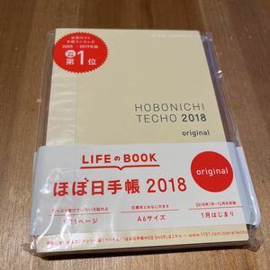 ほぼ日手帳 2018 1月始まり オリジナル 手帳本体のみ