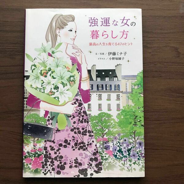 強運な女の暮らし方　最高の人生を育てる４７のヒント 伊藤ミナ子／文・写真　小野塚綾子／イラスト