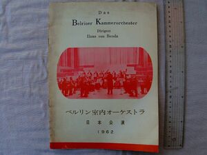 0034395 【公演パンフ】 ベルリン室内オーケストラ ハンス・フォン・ベンダ・指揮 昭和37年