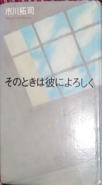 ◇☆小学館!!!◇☆「そのときは彼によろしく」!!!◇☆市川拓司著!!!◇☆*除籍本◇☆ポイントorクーポン消化に!!!◇☆送料無料!!!