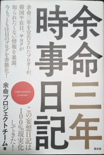 ◇☆「余命三年時事日記 余命 」◇☆プロジェクトチーム著!!!◇*保管品!◇☆Ptクーポン消化に!!◇☆定価1200円→３９９円!!!◇☆送料無料!!