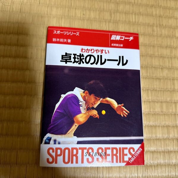わかりやすい 卓球のルール 最新版 (スポーツシリーズ 11 図解コーチ) 鈴木 術夫