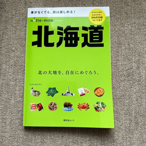 未読　ノッテミテ 北海道 昭文社ムック／昭文社